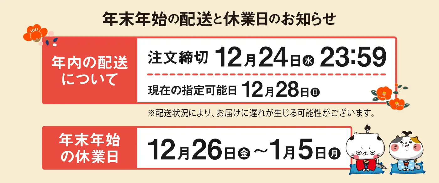 年末年始の配送と休業日のお知らせ