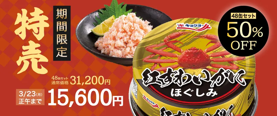 紅ずわいがにほぐしみ