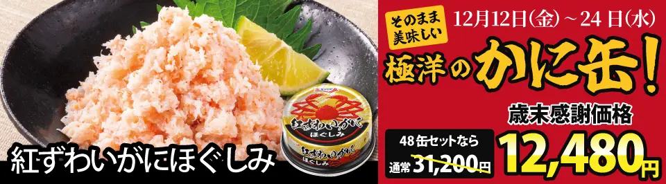 紅ずわいがにほぐしみ（歳末セール）