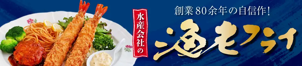 創業80余年の自信作！水産会社の海老フライ