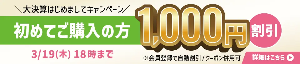 大決算はじめましてキャンペーン！初めてご購入の方「1000円」割引