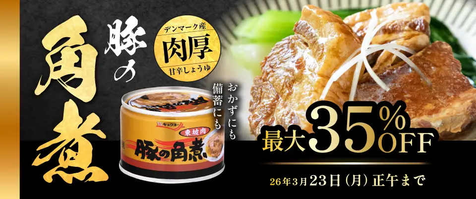 豚の角煮35％OFF