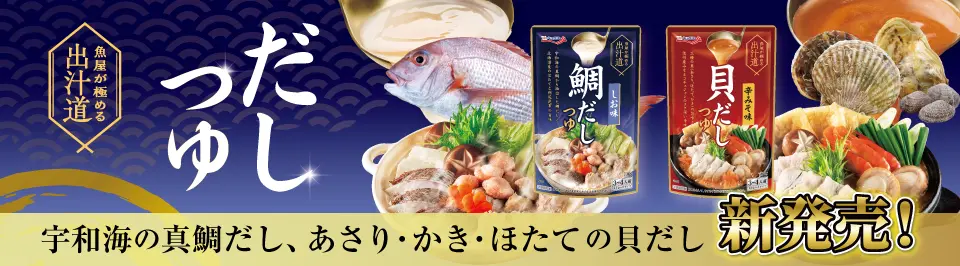魚屋が極める出汁道 鯛だしつゆ 貝だしつゆ