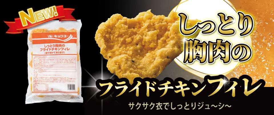 しっとり胸肉のフライドチキンフィレ