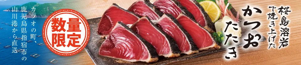 指宿直送　桜島溶岩で焼き上げたカツオタタキ