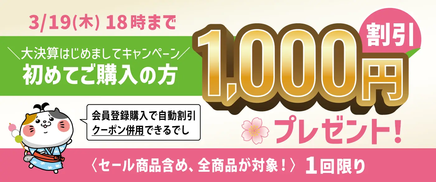 大決算はじめましてキャンペーン！初めてご購入の方「1000円」割引
