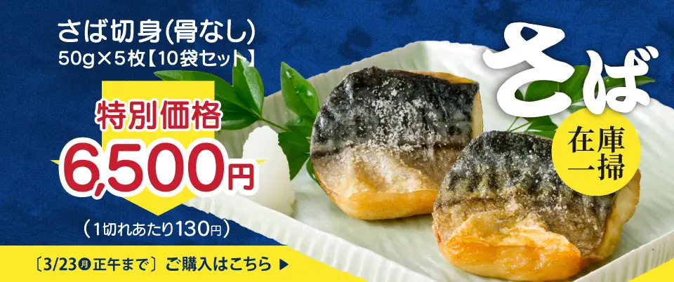 さば切身（骨なし）50ｇ