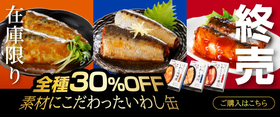 素材にこだわったいわし缶