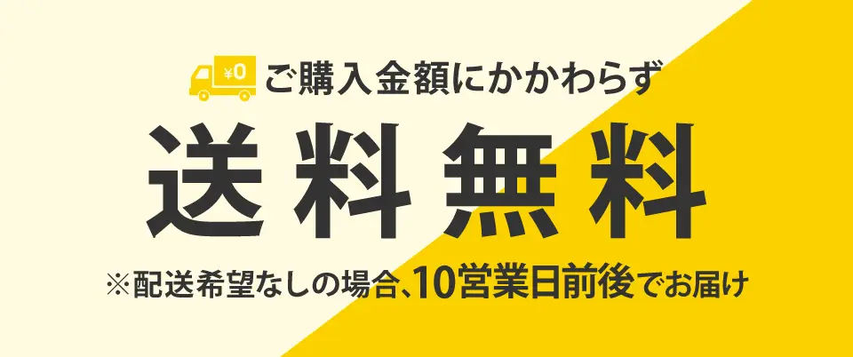 送料無料