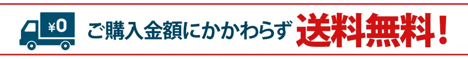 送料無料
