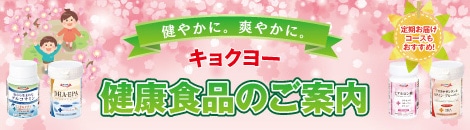 健やかに。爽やかに。キョクヨー 健康食品のご案内 定期お届けコースもおすすめ!