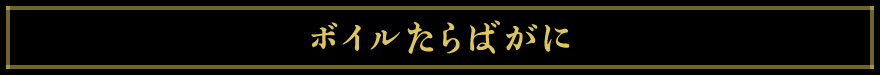 ボイルたらばがに