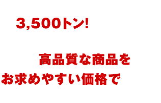 極洋のかにの年間取り扱い高は約3,500トン!（原料、加工品合計）かに相場高騰の今ですが！極洋は高品質な商品をお求めやすい価格でご提供いたします。