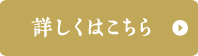 詳しくはこちら