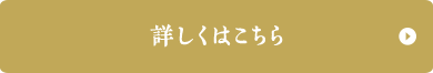 詳しくはこちら