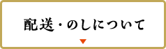 配送・のしについて