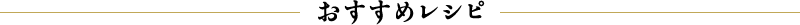 おすすめレシピ