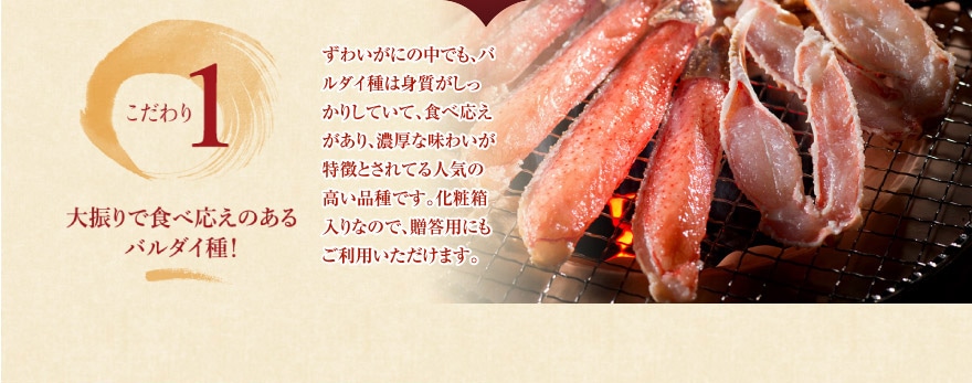 こだわり1 大振りで食べ応えのあるバルダイ種！
