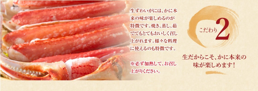 こだわり2 生だからこそ、かに本来の味が楽しめます！