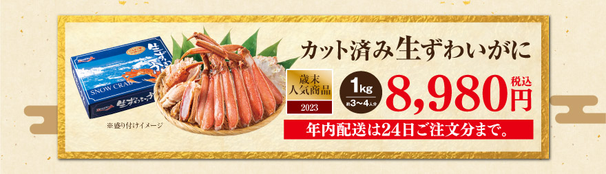 カット済み生ずわいがに 1kg 税込6,980円