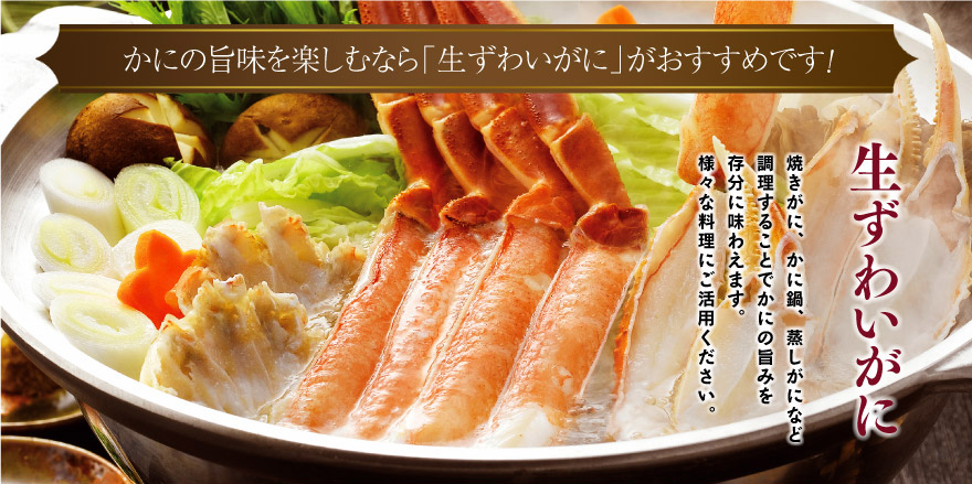 かにの旨味を楽しむなら「生ずわいがに」がおすすめです！