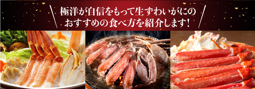 ずわいがにのおすすめの食べ方