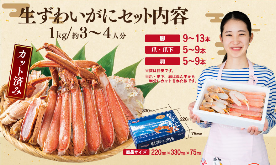 生ずわいがにセット内容