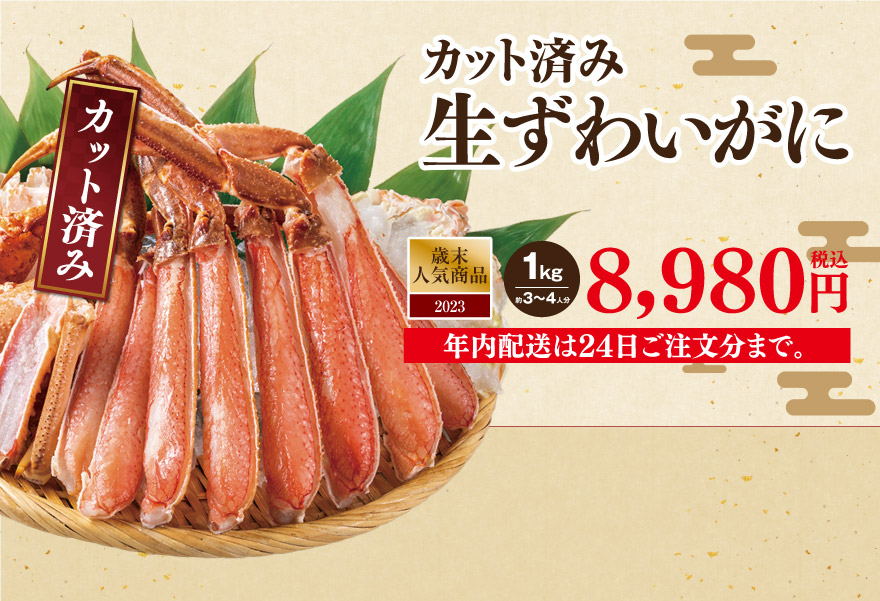 カット済み 生ずわいがに 1kg 税込6,980円