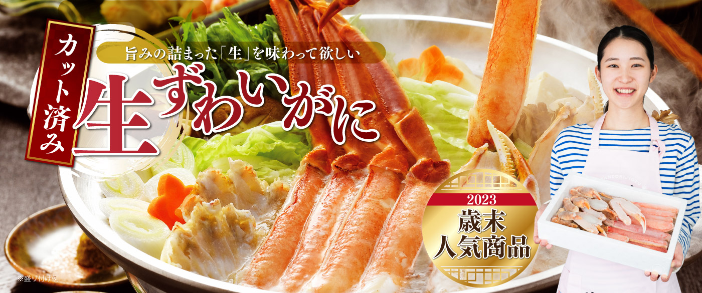 2023歳末おすすめ商品 カット済み生ずわいがに