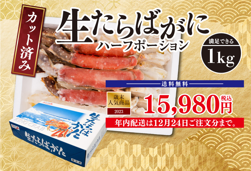 カット済み 生たらばがに 1kg 税込14,000円