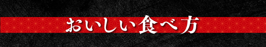 おいしい食べ方