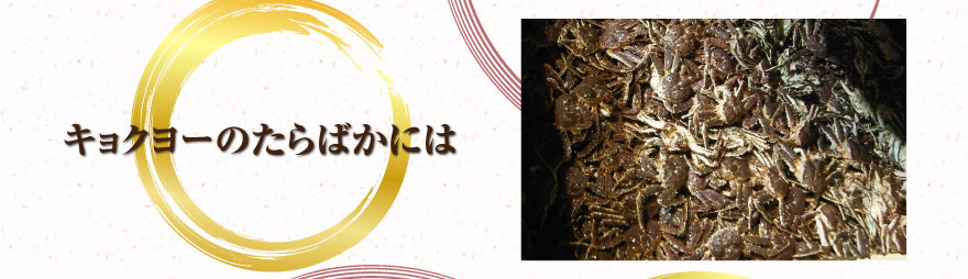 キョクヨーのたらばがには