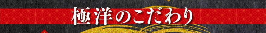 極洋のこだわり
