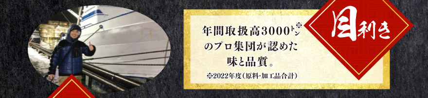 目利き 年間取扱高3000トン プロ集団が認めた味と品質