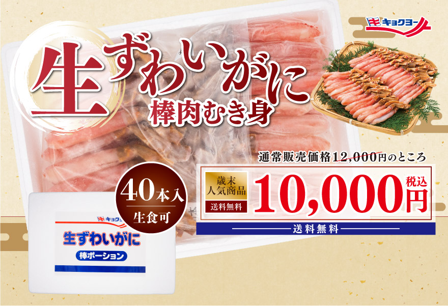 生ずわいがに棒肉むき身 税込12,000円