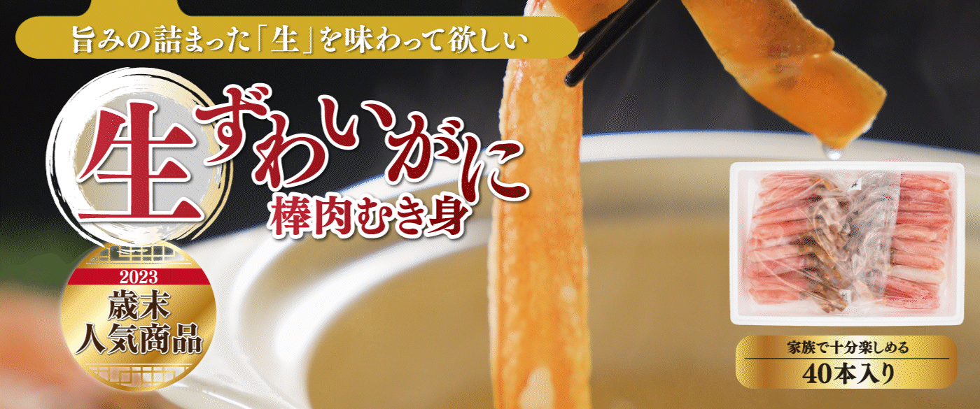 2023歳末おすすめ商品 生ずわいがに棒肉むき身