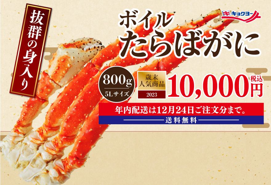 ボイルたらばがに 税込7,980円