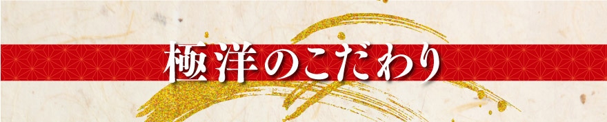 極洋のこだわり
