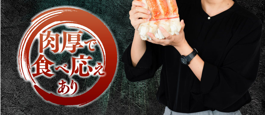 肉厚で食べ応えあり