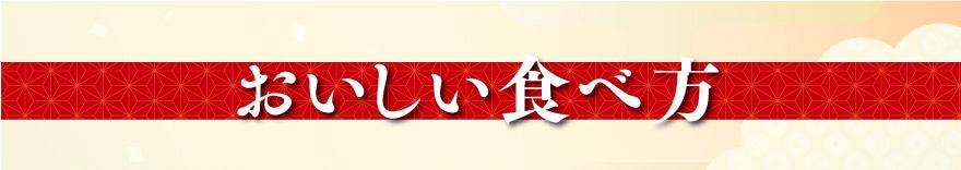 おいしい食べ方