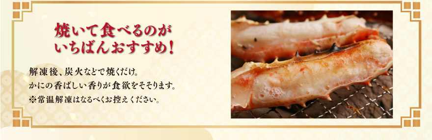 焼いて食べるのがいちばんおすすめ！