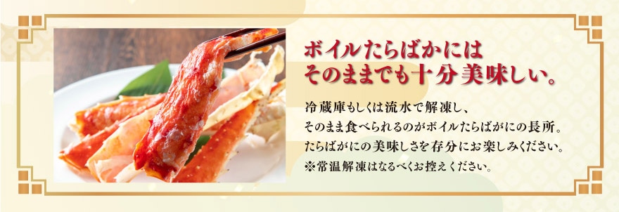 ボイルたらばがにはそのままでも十分美味しい。
