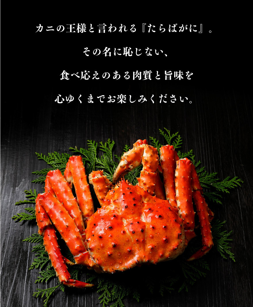 カニの王様と言われる「たらばがに」。