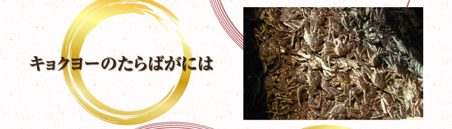 キョクヨーのたらばがには