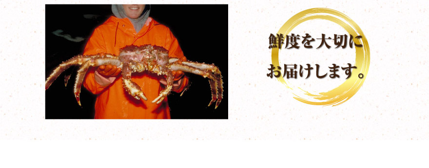 鮮度を大切にお届けします
