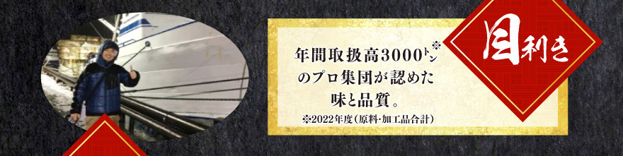 年間取扱高3000トンのプロ集団が認めた味と品質