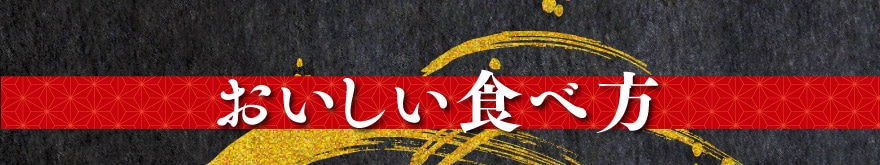 美味しい食べ方