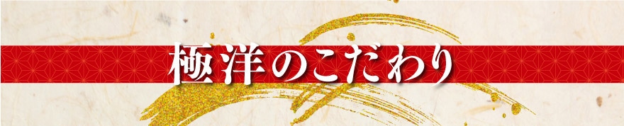 極洋のこだわり