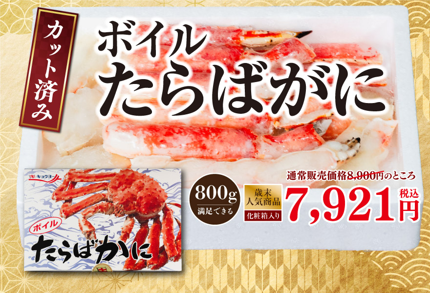 ボイルたらばがに 税込8,900円