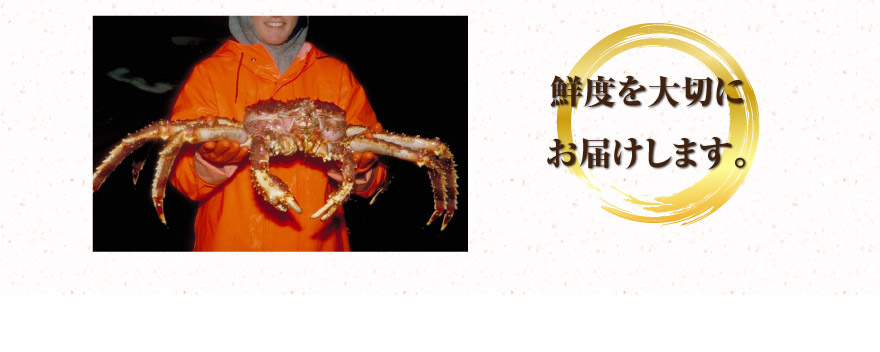 鮮度を大切にお届けします